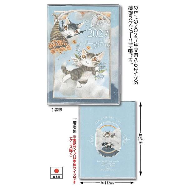 わちふぃーるどダヤン・Ａ６スケジュール２０２７　A-BABY・花