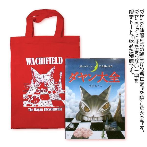 わちふぃーるどダヤン・Ｆｃ赤トート付きダヤン大全