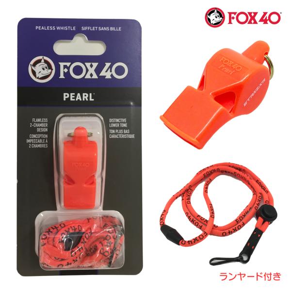 FOX40 ホイッスル Pearl 90db オレンジ ランヤード付属 ピーレス構造(コルク玉不使用)