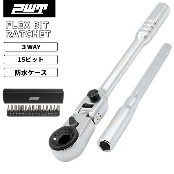 PWT C14RBD15SET｜フレックスヘッド搭載 超小型ラチェットレンチセット■ 狭所作業に最適なフレックスヘッド180度回転＆15度固定可能。バイク・車・自転車整備で大活躍！手首の負担も軽減します。■ T型レンチにも変形できる2WAY...