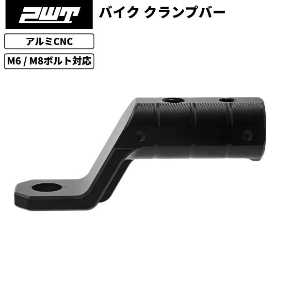 ■ バイク用マルチクランプバースマホホルダーやナビ、アクションカムなどを取り付け可能な拡張ブラケット。オートバイのバックミラーや適合するボルトに装着でき、ハンドル周りの拡張性を高めます。■ 高耐久アルミ合金製6061-T6アルミニウム合金を...