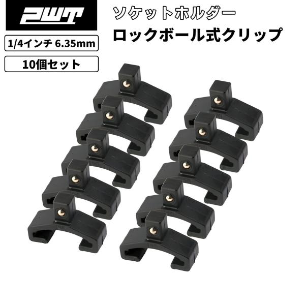 PWT ソケットホルダー クリップ 1/4インチ 6.35mm ロックボール式 10個セット CP140210BK■ ソケットレールの拡張や補修に便利な1/4インチ用クリップ1/4インチ（6.35mm）用のソケットホルダーに装着する交換用ク...