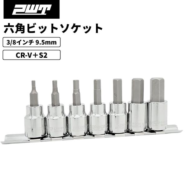 PWT 3/8インチ 9.5mm ヘックスビットソケットセット 六角ビット