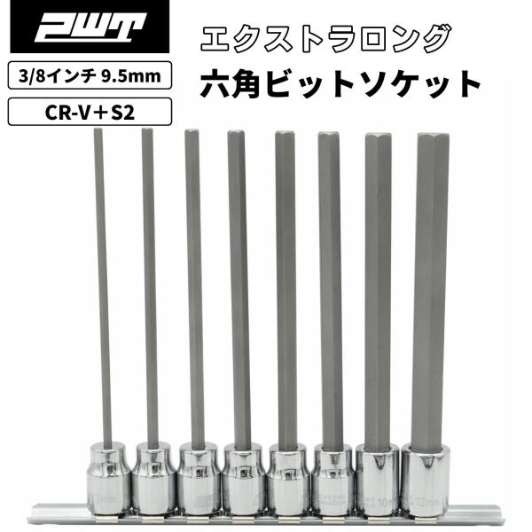 PWT 3/8インチ 9.5mm ロングヘックスビットソケットセット 六角ビット