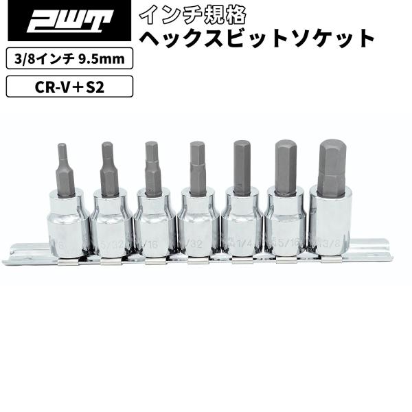 PWT 3/8インチ 9.5mm 差込角 ヘックスビットソケットセット 7本組 IBS38SAEHSET■特徴アメ車やハーレーなどインチ規格の整備に欠かせない、ヘックスビットソケットセットです。差込角3/8インチ（9.5mm）で、サイズは1...