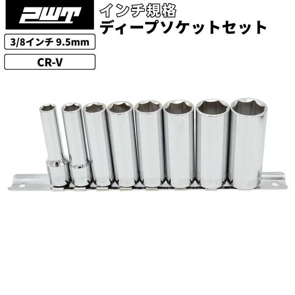 PWT PWT 3/8インチ 9.5mm インチ ディープソケットセット 8本組 5/16