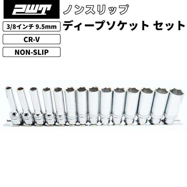 PWT 3/8インチ 9.5mm ノンスリップ ディープソケットセット 14点組 INDS38DR■ なめたボルトにも通常使用にも優れた万能ソケット差込角3/8インチ（9.5mm）対応のノンスリップディープソケットセットです。最大85％角が...