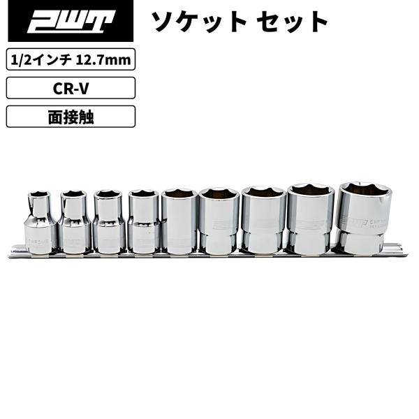 PWT PWT 1/2インチ 12.7mm ソケットセット 9本組 スタンダード 六角
