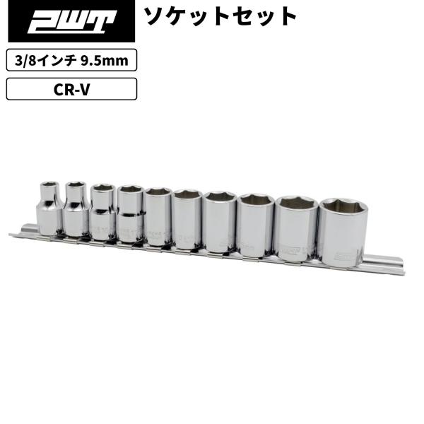 PWT PWT 3/8インチ 9.5mm ソケットセット 10本組 6角 六角ソケット