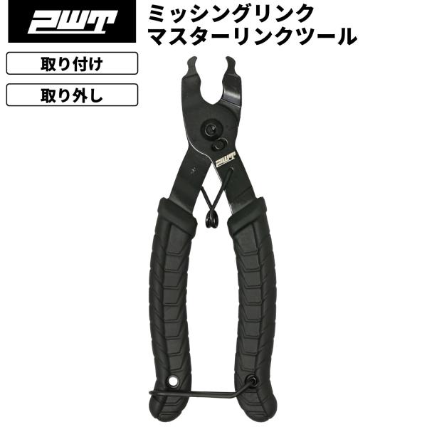 PWT ミッシングリンク マスターリンクツール ミッシングリンク