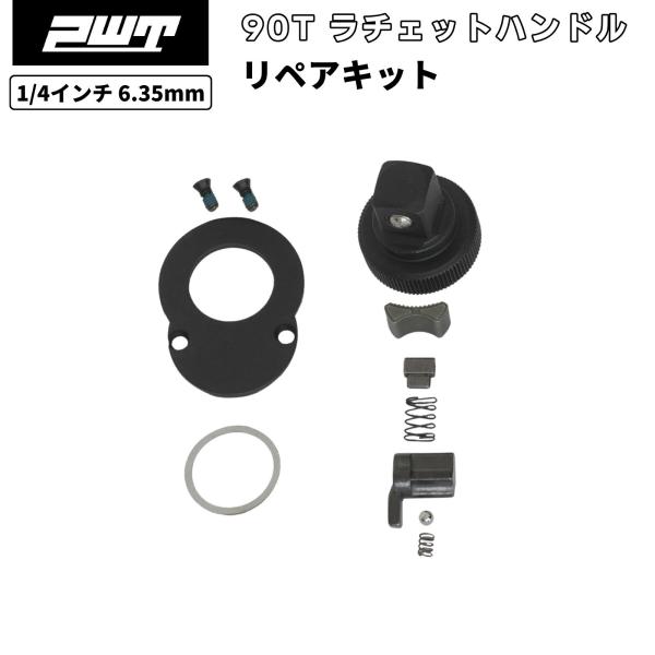 PWT 1/4インチ 6.35mm 90T ラチェットハンドル用 リペアキット 適合 SRH14SH3 SRH14SH6 SRH14FLSH3 SRH14FLSH6 SRH14SHRKIT