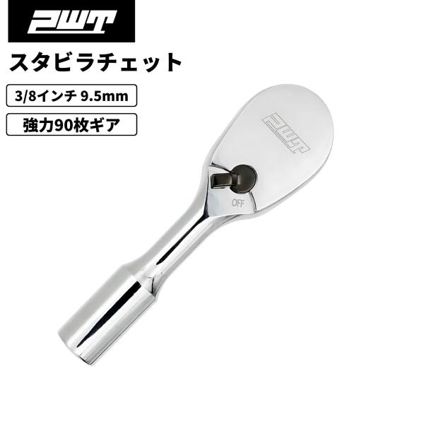 【在庫処分セール】PWT 3/8インチ 9.5mm ラチェットハンドル ソケットレンチ スタビ 長さ3.5インチ 90枚ギア 薄型ヘッド 自動車 バイク CR-V SRH38SH312