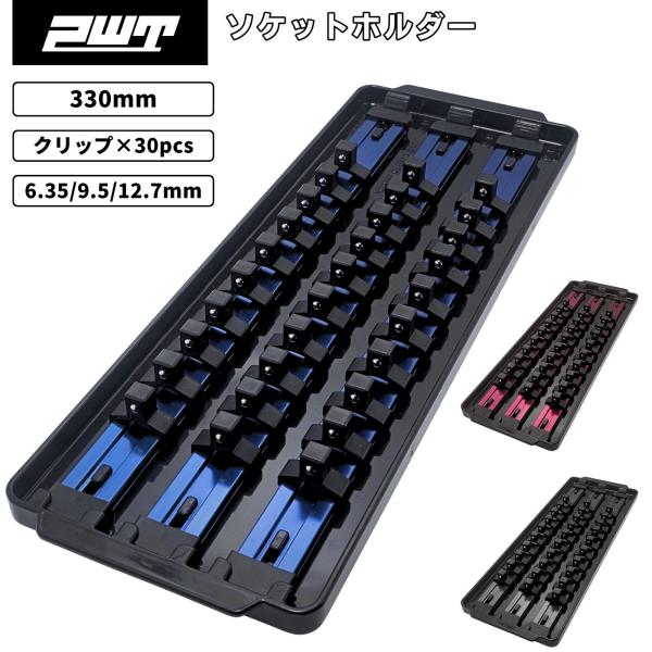 PWT ソケットホルダー トレイセット 3列 330mm ソケットレール3本＋クリップ30個付 工具収納