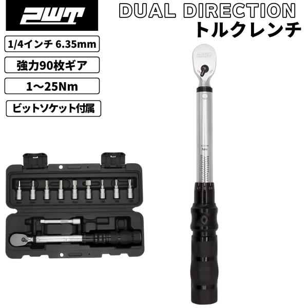 PWT 1/4インチ 6.35mm トルクレンチセット 1〜25Nm プリセット型 DUAL DIRECTION 逆ネジ対応 ビットソケット 校正証明書付き 自転車 バイク TW125-SET