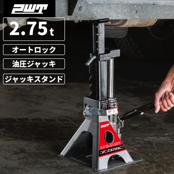 ■ ジャッキとスタンド一体型 2in1構造ジャッキとスタンドが一体化した便利な2in1モデル。リジッドラックの設置が不要で、持ち上げてそのまま安全に固定できます。■ 最大荷重2.75トン対応ランドクルーザー、デリカD5、ハイラックスサーフ、...