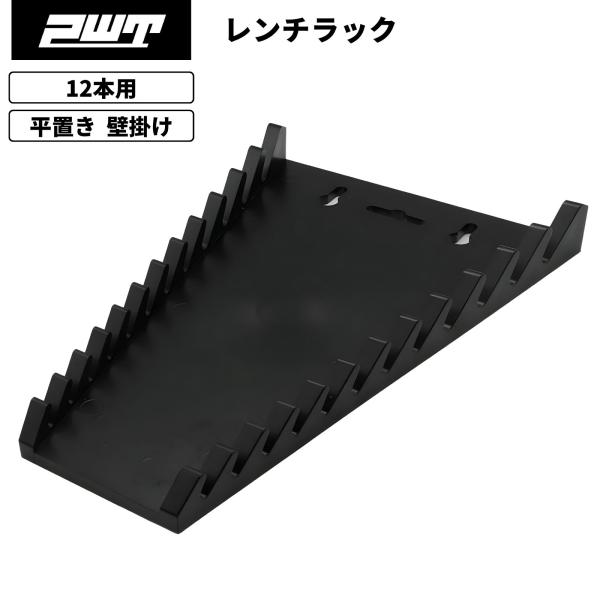 PWT レンチホルダー レンチラック スパナ収納 12本用 壁掛け・平置き対応 プラスチック 台湾製■ 12本を見やすく整理できる 壁掛け・平置き対応レンチラックレンチ・スパナの整頓に便利な12本用レンチホルダーです。作業台では平置きで、 ...