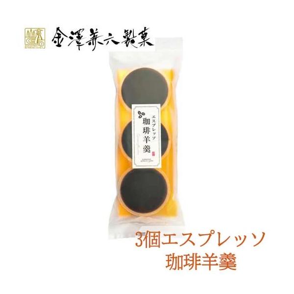 エスプレッソに適した度合いで焙煎した豆を高圧抽出した「エスプレッソタイプ」のコーヒーを使用した芳醇な香りと深い味わい珈琲羊羹です。お茶にもコーヒー・紅茶にも合う和洋折衷デザートです。4932123119887