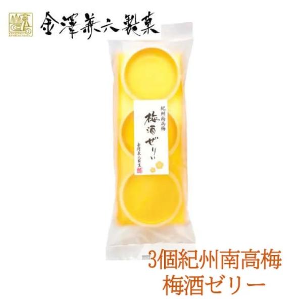 紀州南高梅で漬けた梅酒を使用した梅酒ゼリーです。つるんと食感の大人デザートです。