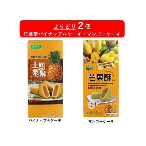 【台湾銘菓『竹葉堂のパイナップルケーキ・マンゴーケーキ』をお得に手に入れよう！】よりどり2個シリーズに竹葉堂の竹葉堂のパイナップルケーキ・マンゴーケーキ登場！別々なものを選んで食べ比べてもよし！同じものを選んで好みの味を楽しんでもよし！ぜひ...