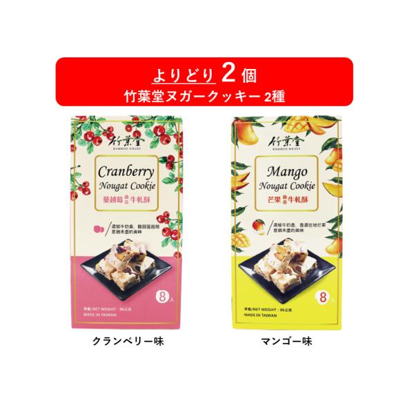 【台湾銘菓『竹葉堂のヌガークッキー』をお得に手に入れよう！】よりどり2個シリーズに竹葉堂のヌガークッキー登場！別々なものを選んで食べ比べてもよし！同じものを選んで好みの味を楽しんでもよし！ぜひこの機会をお見逃しなく！