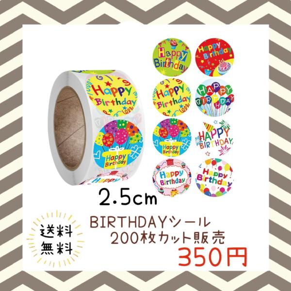 バースデーシール 誕生日 おめでとう プチギフト ハンドメイド ラッピング 包装 プレゼント ステッカー ラベル happy お祝い お得 大容量