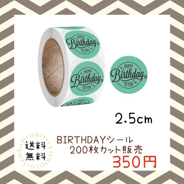 バースデーシール 誕生日 おめでとう プチギフト ハンドメイド ラッピング 包装 プレゼント ステッカー ラベル happy お祝い お得 大容量