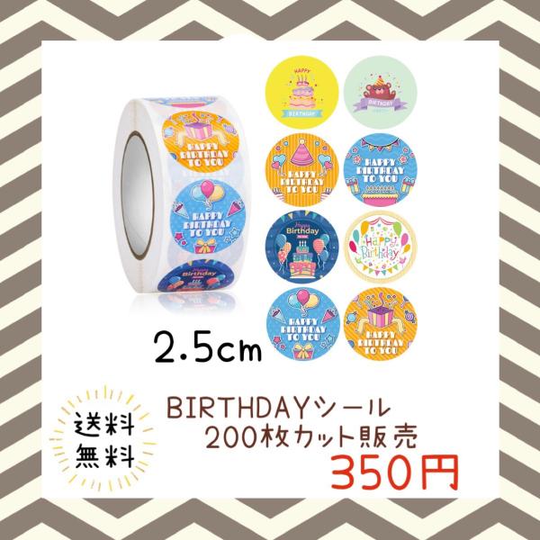バースデーシール 誕生日 おめでとう プチギフト ハンドメイド ラッピング 包装 プレゼント ステッカー ラベル happy お祝い お得 大容量