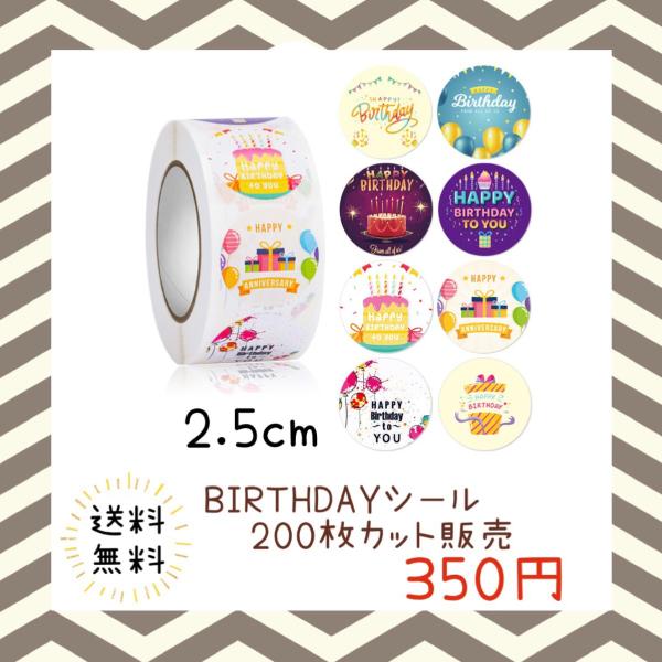 バースデーシール 誕生日 おめでとう プチギフト ハンドメイド ラッピング 包装 プレゼント ステッカー ラベル happy お祝い お得 大容量