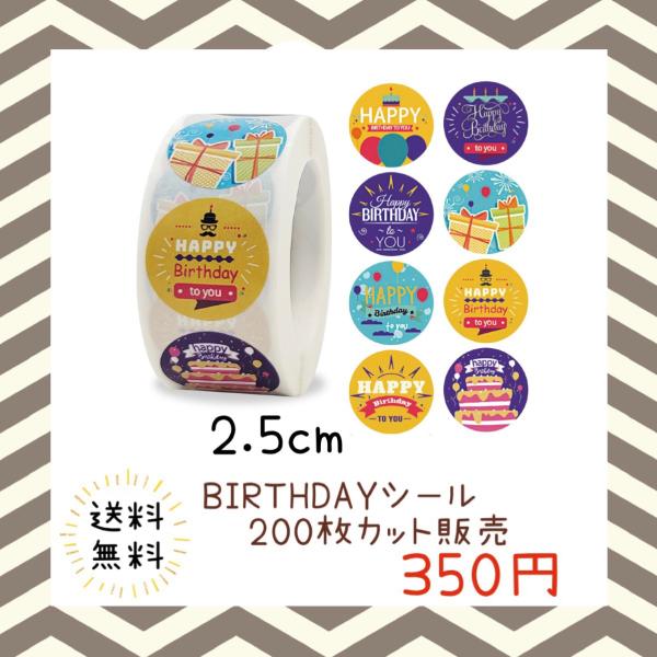 バースデーシール 誕生日 おめでとう プチギフト ハンドメイド ラッピング 包装 プレゼント ステッカー ラベル happy お祝い お得 大容量
