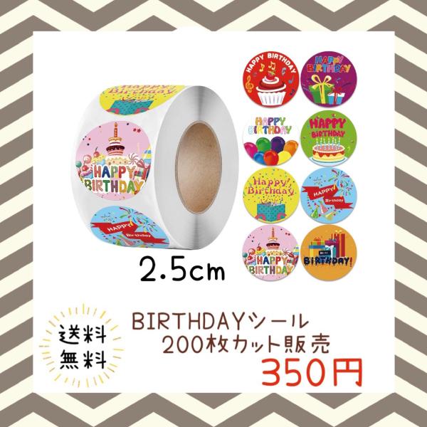 バースデーシール 誕生日 おめでとう プチギフト ハンドメイド ラッピング 包装 プレゼント ステッカー ラベル happy お祝い お得 大容量