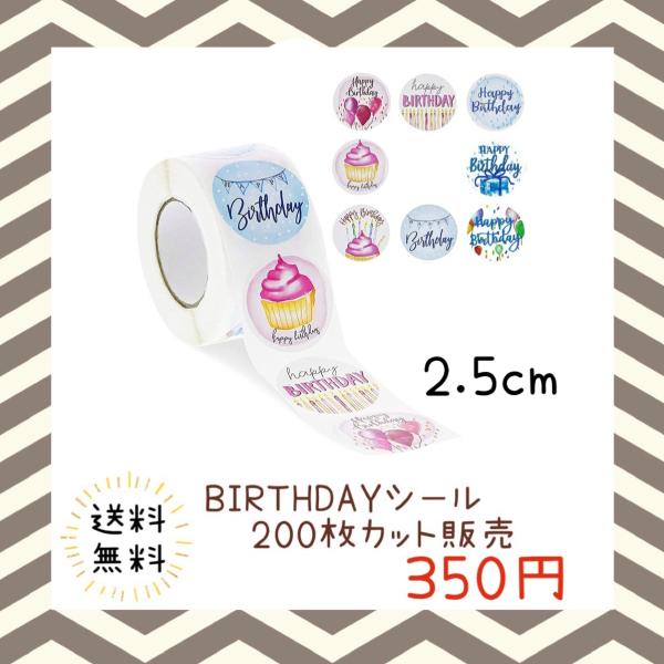 バースデーシール 誕生日 おめでとう プチギフト ハンドメイド ラッピング 包装 プレゼント ステッカー ラベル happy お祝い お得 大容量