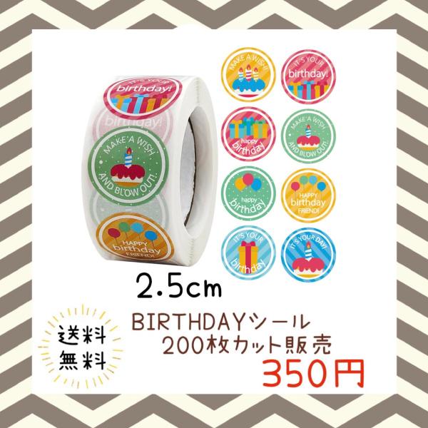 バースデーシール 誕生日 おめでとう プチギフト ハンドメイド ラッピング 包装 プレゼント ステッカー ラベル happy お祝い お得 大容量