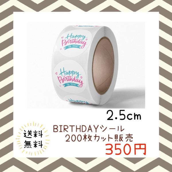 バースデーシール 誕生日 おめでとう プチギフト ハンドメイド ラッピング 包装 プレゼント ステッカー ラベル happy お祝い お得 大容量