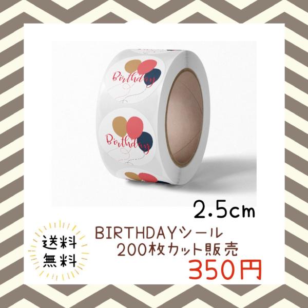 バースデーシール 誕生日 おめでとう プチギフト ハンドメイド ラッピング 包装 プレゼント ステッカー ラベル happy お祝い お得 大容量