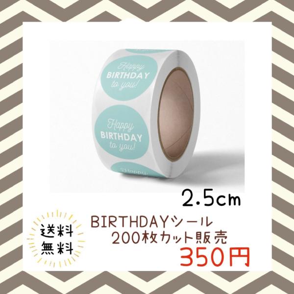 バースデーシール 誕生日 おめでとう プチギフト ハンドメイド ラッピング 包装 プレゼント ステッカー ラベル happy お祝い お得 大容量