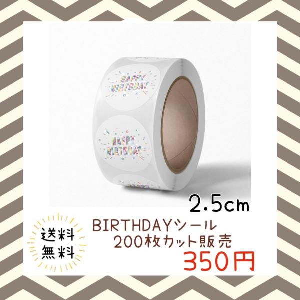 バースデーシール 誕生日 おめでとう プチギフト ハンドメイド ラッピング 包装 プレゼント ステッカー ラベル happy お祝い お得 大容量
