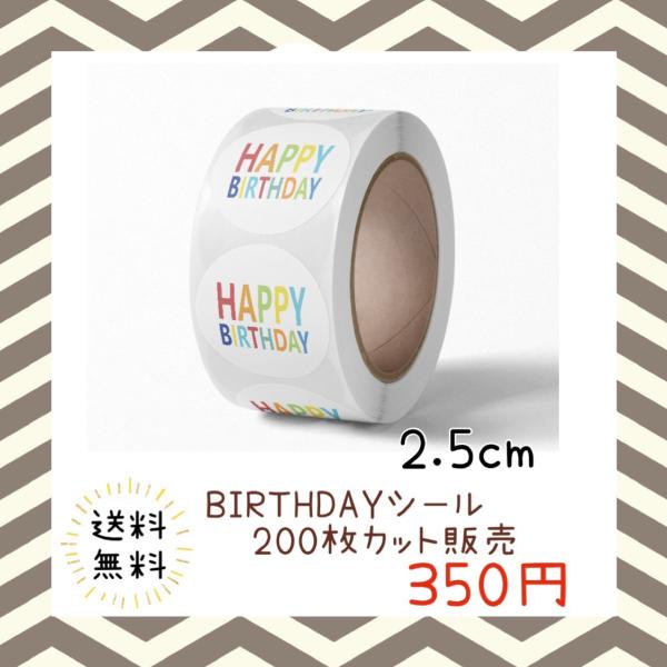 バースデーシール 誕生日 おめでとう プチギフト ハンドメイド ラッピング 包装 プレゼント ステッカー ラベル happy お祝い お得 大容量
