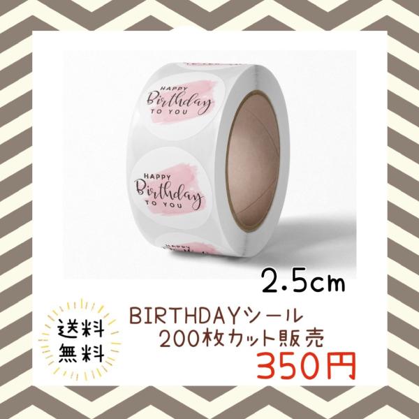バースデーシール 誕生日 おめでとう プチギフト ハンドメイド ラッピング 包装 プレゼント ステッカー ラベル happy お祝い お得 大容量