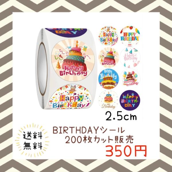 バースデーシール 誕生日 おめでとう プチギフト ハンドメイド ラッピング 包装 プレゼント ステッカー ラベル happy お祝い お得 大容量