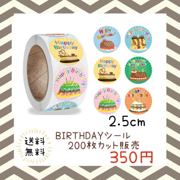 バースデーシール 誕生日 おめでとう プチギフト ハンドメイド ラッピング 包装 プレゼント ステッカー ラベル happy お祝い お得 大容量