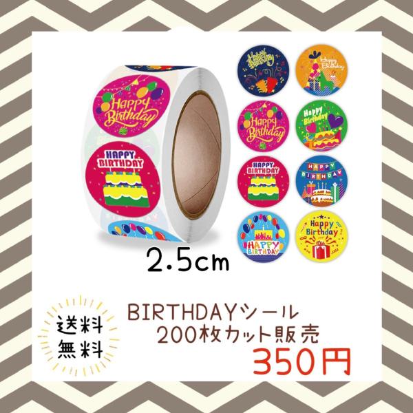 バースデーシール 誕生日 おめでとう プチギフト ハンドメイド ラッピング 包装 プレゼント ステッカー ラベル happy お祝い お得 大容量