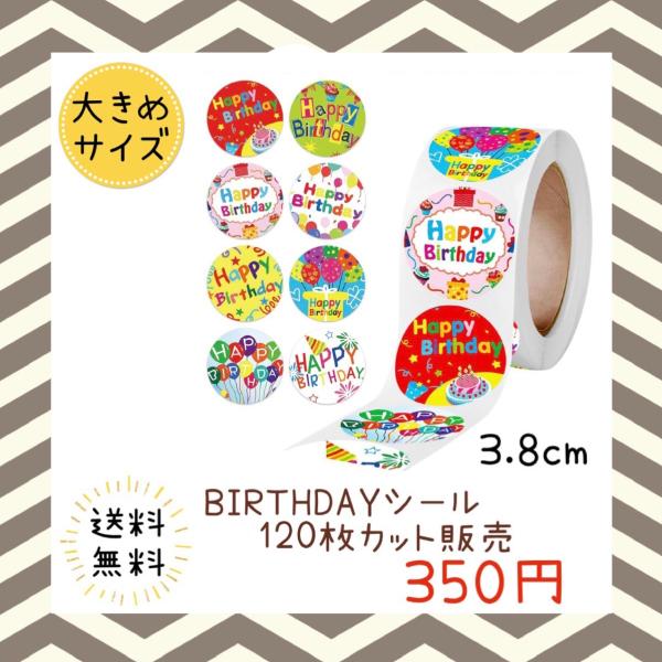 バースデーシール 誕生日 おめでとう プチギフト ハンドメイド ラッピング 包装 プレゼント ステッカー ラベル happy お祝い お得 大容量