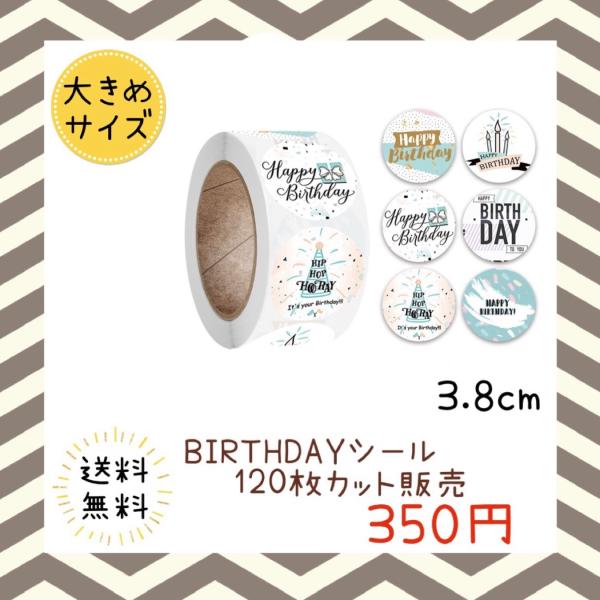 バースデーシール 誕生日 おめでとう プチギフト ハンドメイド ラッピング 包装 プレゼント ステッカー ラベル happy お祝い お得 大容量