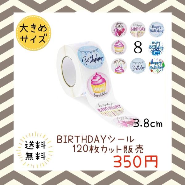 バースデーシール 誕生日 おめでとう プチギフト ハンドメイド ラッピング 包装 プレゼント ステッカー ラベル happy お祝い お得 大容量