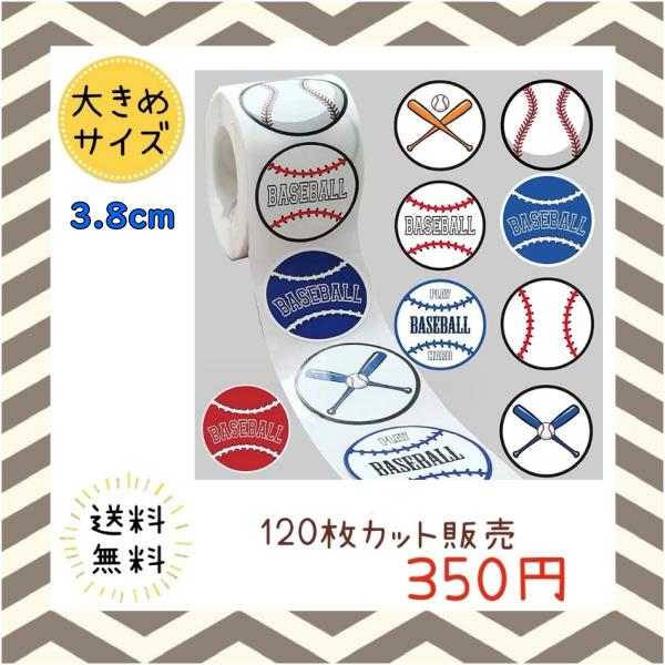 野球シール ギフトシール プチギフト ハンドメイド ラッピング 包装 プレゼント ステッカー ラベル  お得  大容量 大きめサイズ