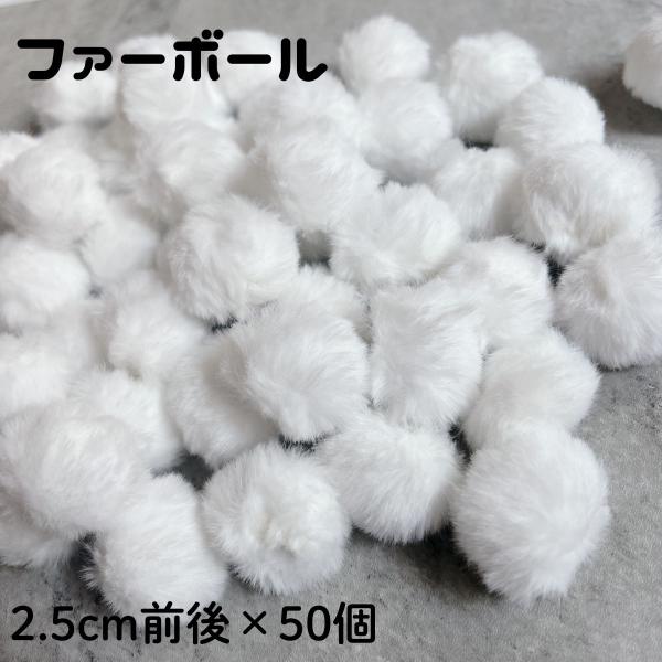 ファーボール　50個セット　2.5cm前後　白　ホワイト　フェイクファー　キーホルダー　キーチャーム　ハンドメイド　手芸　装飾　アクセサリー　ぼんぼん