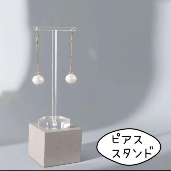 ピアススタンド アクセサリー イヤリング ハンドメイド 便利ツール