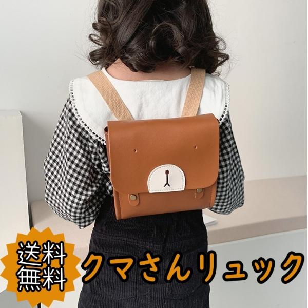 リュック 子供用 キッズ 女の子 男の子 クマ かわいい オシャレ ファッション かばん バッグ