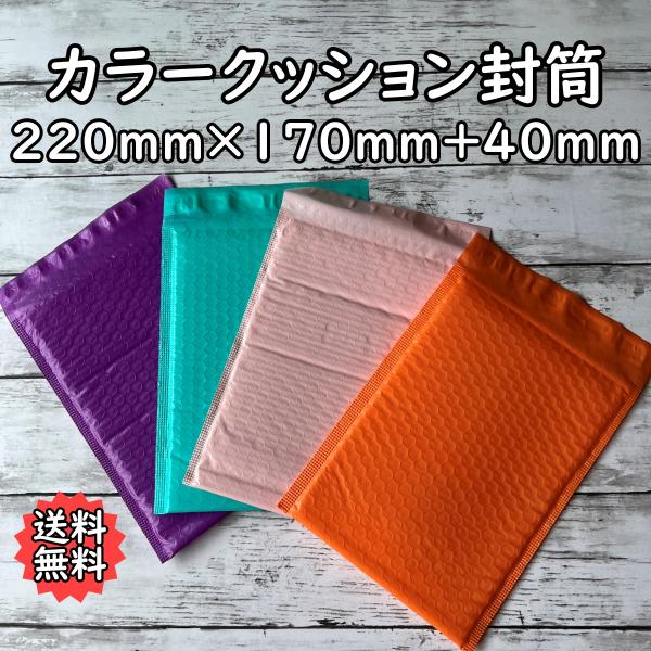 カラークッション封筒　50枚　エアクッション　梱包材　開封テープ付　ぷちぷち　