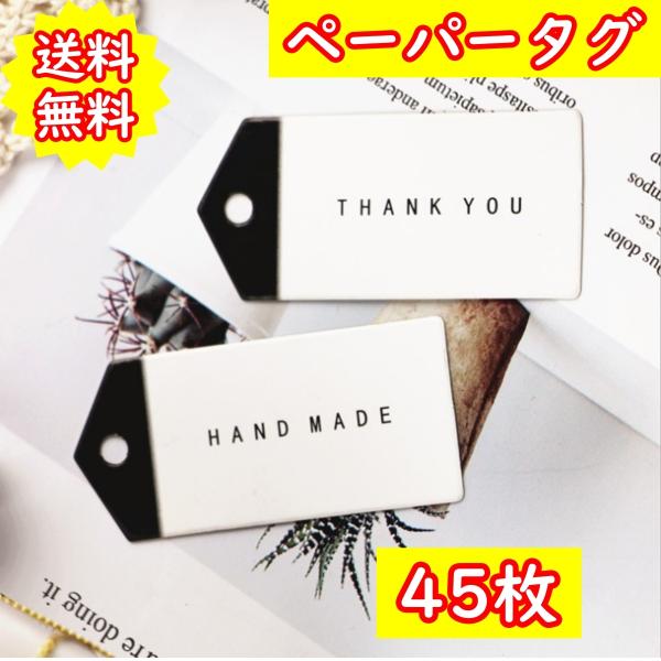 ☆かわいいおしゃれなペーパータグ☆手作り品、ハンドメイド、フリマ販売等のラッピング装飾に♪結婚式やお祝い、プレゼント用に気持ちが伝わります♪紙素材でサイズは6.6cm×3.1cm(多少の誤差はございます)45枚入りです【 注意点 】※当商品...